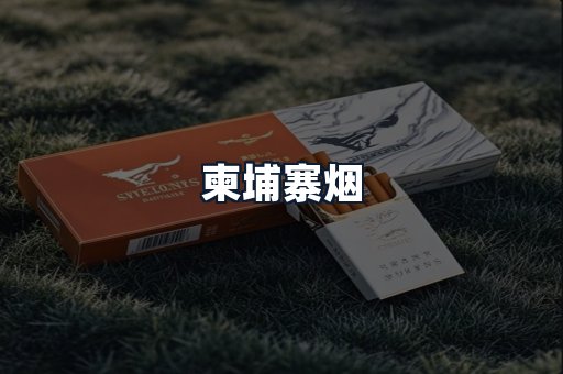 柬埔寨烟